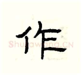 作硬笔隶书写法,摘自曾庆福硬笔书法字帖