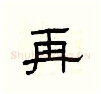 再硬笔隶书写法,摘自曾庆福硬笔书法字帖