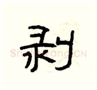 剥硬笔隶书写法,摘自曾庆福硬笔书法字帖
