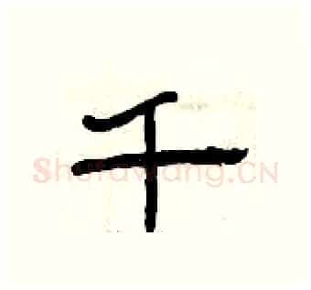 千硬笔隶书写法,摘自曾庆福硬笔书法字帖