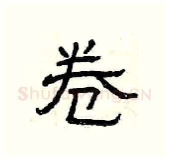 卷硬笔隶书写法,摘自曾庆福硬笔书法字帖