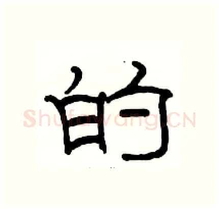 的硬笔隶书写法,摘自骆恒光硬笔书法字帖
