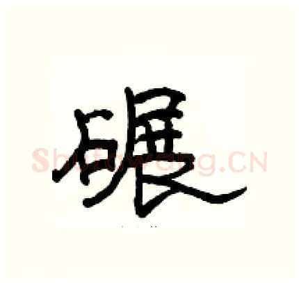 碾硬笔隶书写法,摘自骆恒光硬笔书法字帖