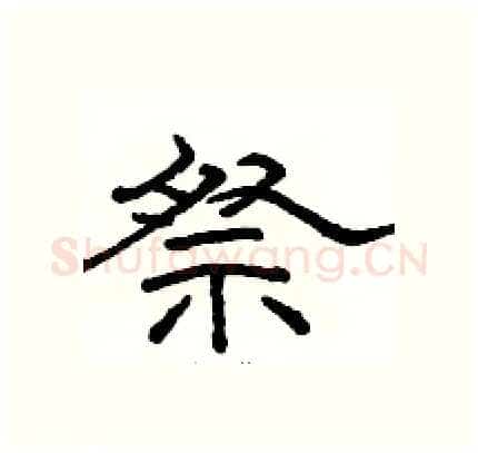 祭硬笔隶书写法,摘自骆恒光硬笔书法字帖