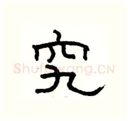 究硬笔隶书写法,摘自骆恒光硬笔书法字帖