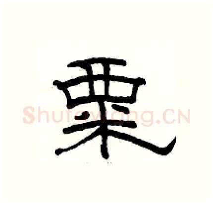 粟硬笔隶书写法,摘自骆恒光硬笔书法字帖