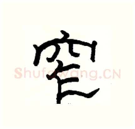 窄硬笔隶书写法,摘自骆恒光硬笔书法字帖