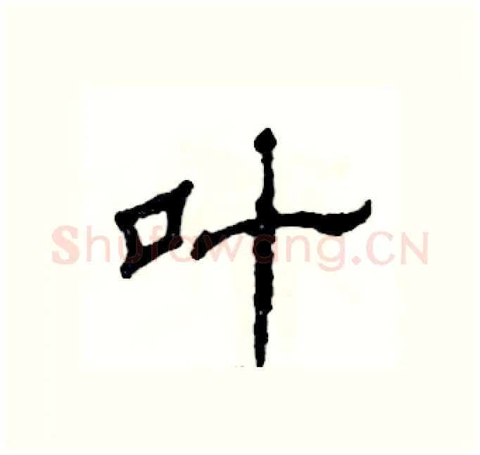 叶硬笔隶书写法,摘自张恒成硬笔书法字帖