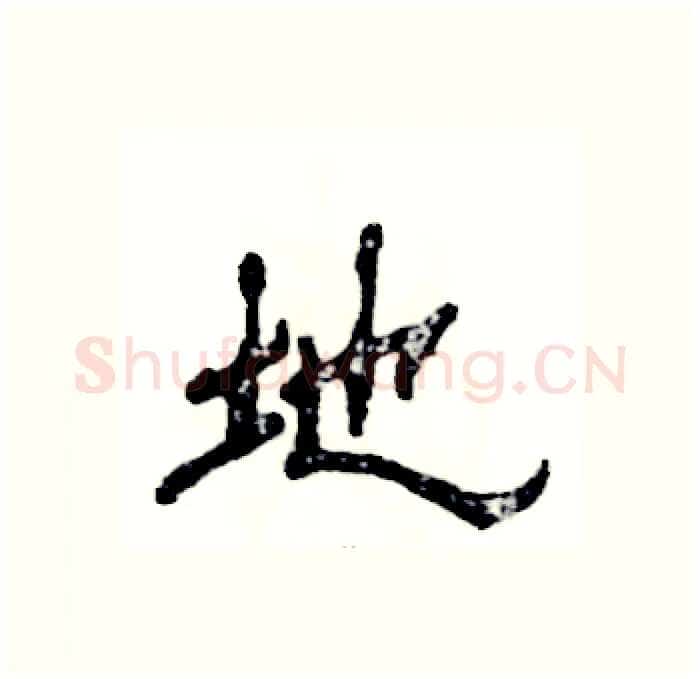 地硬笔隶书写法,摘自张恒成硬笔书法字帖