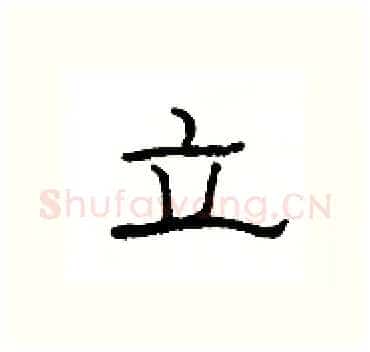 立硬笔隶书写法,摘自杨为国硬笔书法字帖