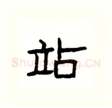 站硬笔隶书写法,摘自杨为国硬笔书法字帖