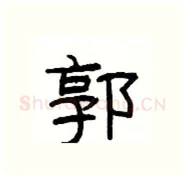 郭硬笔隶书写法,摘自杨为国硬笔书法字帖