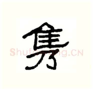 隽硬笔隶书写法,摘自杨为国硬笔书法字帖