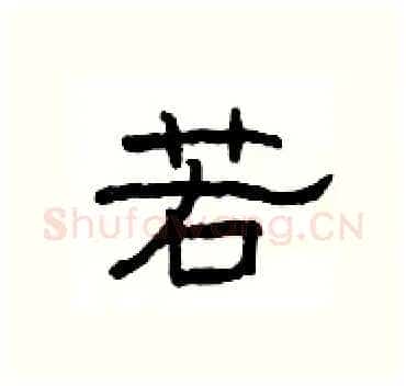 若硬笔隶书写法,摘自杨为国硬笔书法字帖
