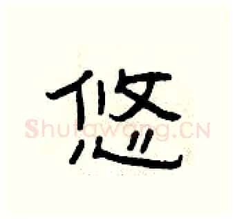 悠硬笔隶书写法,摘自曾庆福硬笔书法字帖