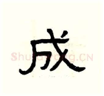 成硬笔隶书写法,摘自曾庆福硬笔书法字帖