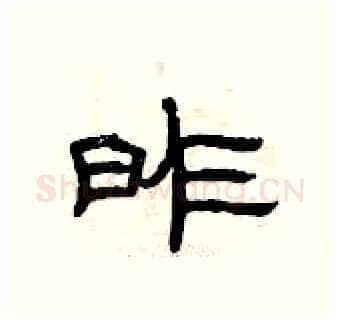 昨硬笔隶书写法,摘自曾庆福硬笔书法字帖
