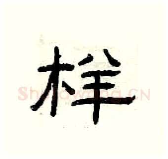 样硬笔隶书写法,摘自曾庆福硬笔书法字帖