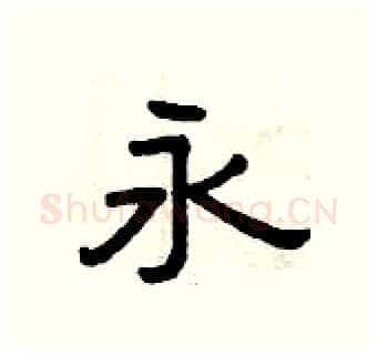 永硬笔隶书写法,摘自曾庆福硬笔书法字帖
