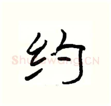 约硬笔隶书写法,摘自骆恒光硬笔书法字帖