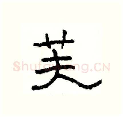 芙硬笔隶书写法,摘自骆恒光硬笔书法字帖