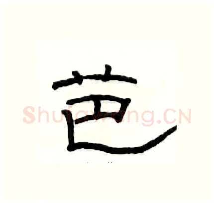芭硬笔隶书写法,摘自骆恒光硬笔书法字帖