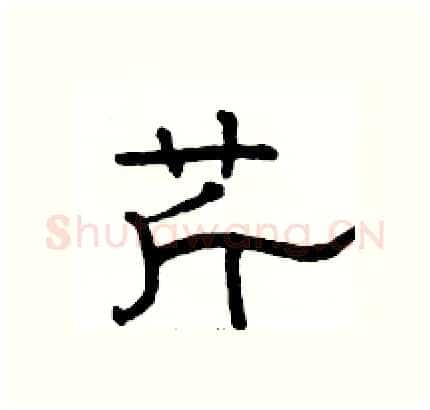 芹硬笔隶书写法,摘自骆恒光硬笔书法字帖