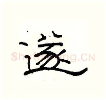 遂硬笔隶书写法,摘自骆恒光硬笔书法字帖