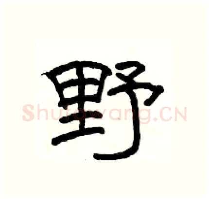 野硬笔隶书写法,摘自骆恒光硬笔书法字帖