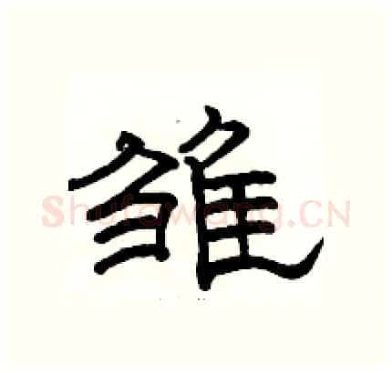 雏硬笔隶书写法,摘自骆恒光硬笔书法字帖