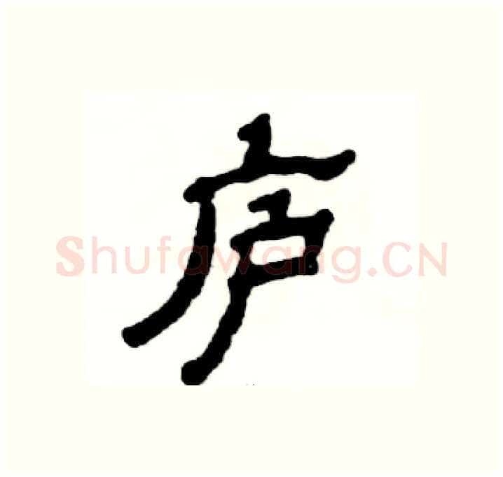 庐硬笔隶书写法,摘自张恒成硬笔书法字帖