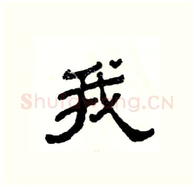 我硬笔隶书写法,摘自张恒成硬笔书法字帖