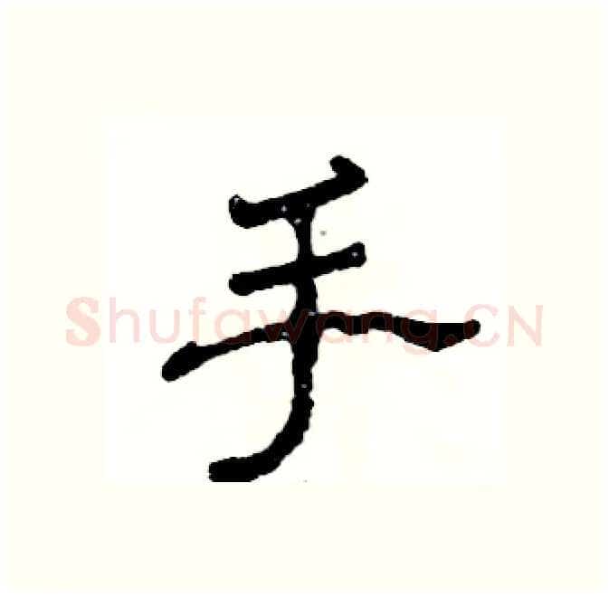 手硬笔隶书写法,摘自张恒成硬笔书法字帖