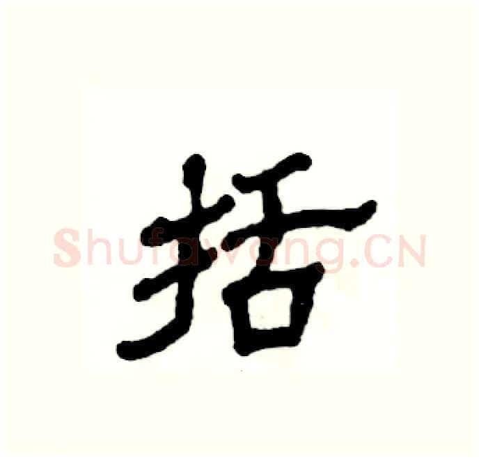 括硬笔隶书写法,摘自张恒成硬笔书法字帖