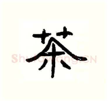 茶硬笔隶书写法,摘自杨为国硬笔书法字帖