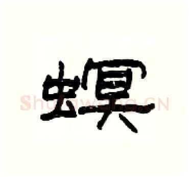 螟硬笔隶书写法,摘自杨为国硬笔书法字帖