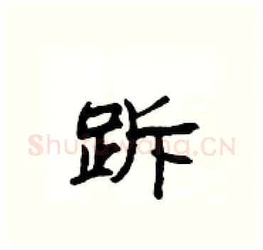 跅硬笔隶书写法,摘自杨为国硬笔书法字帖