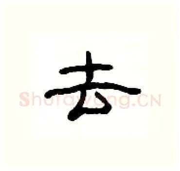 去硬笔隶书写法,摘自杨为国硬笔书法字帖