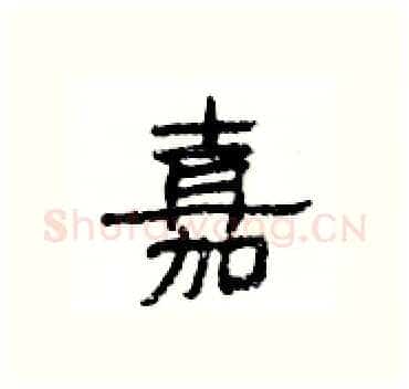 嘉硬笔隶书写法,摘自杨为国硬笔书法字帖