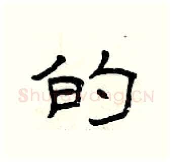 的硬笔隶书写法,摘自曾庆福硬笔书法字帖
