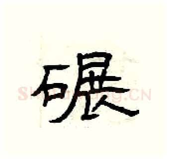 碾硬笔隶书写法,摘自曾庆福硬笔书法字帖