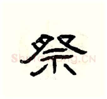 祭硬笔隶书写法,摘自曾庆福硬笔书法字帖