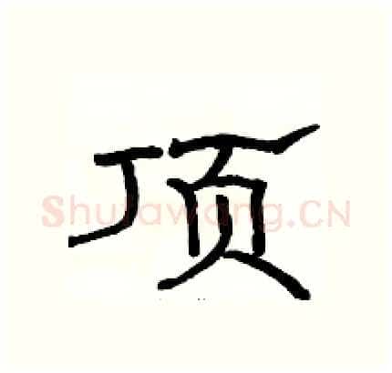 顶硬笔隶书写法,摘自骆恒光硬笔书法字帖