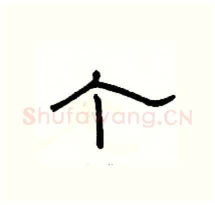 个硬笔隶书写法,摘自骆恒光硬笔书法字帖