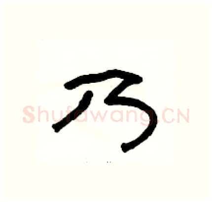 乃硬笔隶书写法,摘自骆恒光硬笔书法字帖