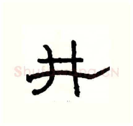 井硬笔隶书写法,摘自骆恒光硬笔书法字帖