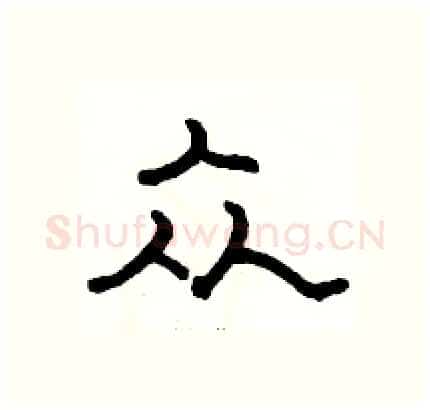 众硬笔隶书写法,摘自骆恒光硬笔书法字帖