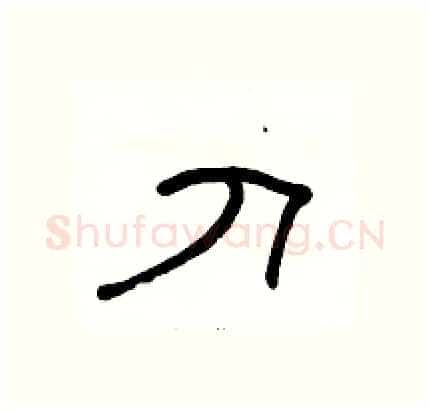 刀硬笔隶书写法,摘自骆恒光硬笔书法字帖