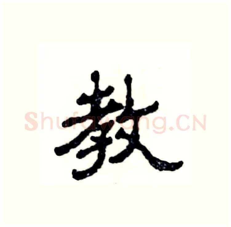 教硬笔隶书写法,摘自张恒成硬笔书法字帖
