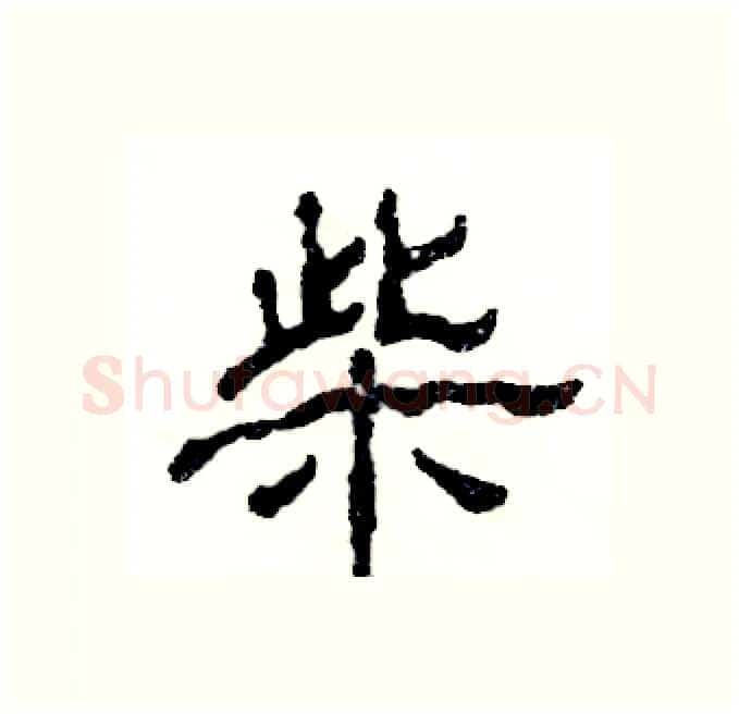 柴硬笔隶书写法,摘自张恒成硬笔书法字帖